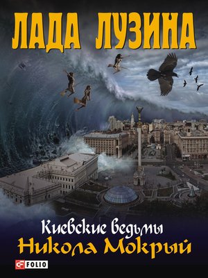 cover image of Никола Мокрый